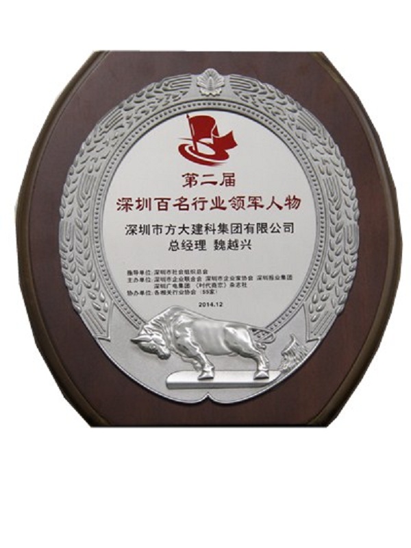 建科公司总司理魏越兴中选“深圳百名行业领武士物”