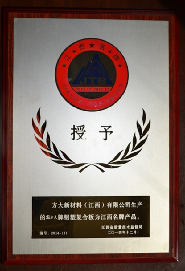 南宫28江西新质料铝塑复合板荣获“江西名牌产品”称呼